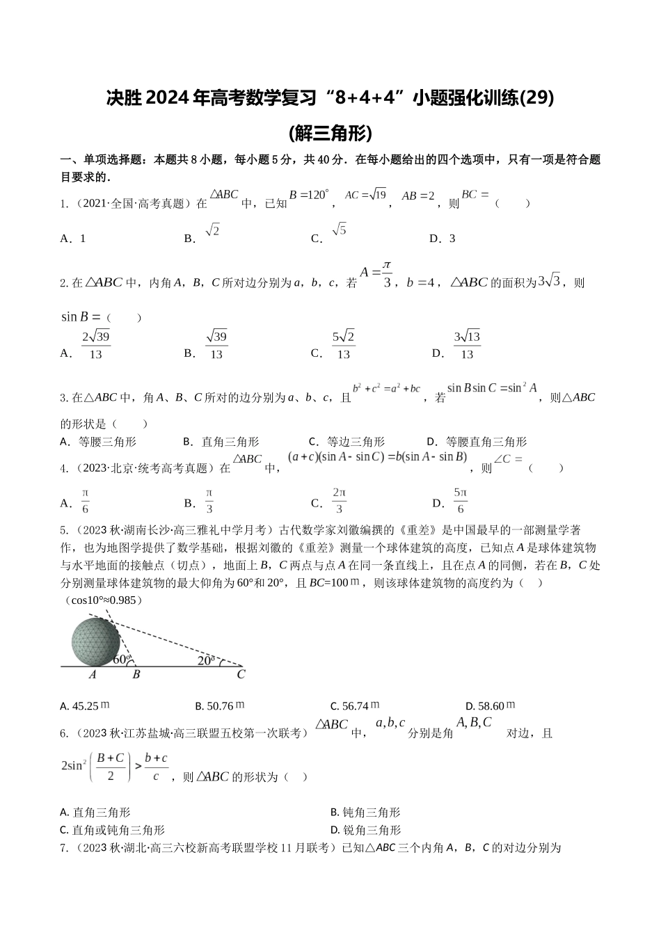 “8+4+4”小题强化训练29(解三角形)（新高考地区专用）原卷版.docx_第1页