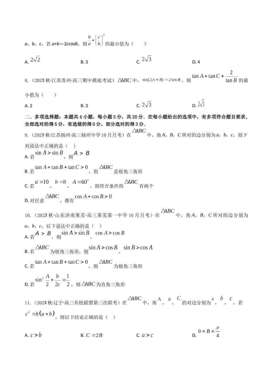 “8+4+4”小题强化训练29(解三角形)（新高考地区专用）原卷版.docx_第2页