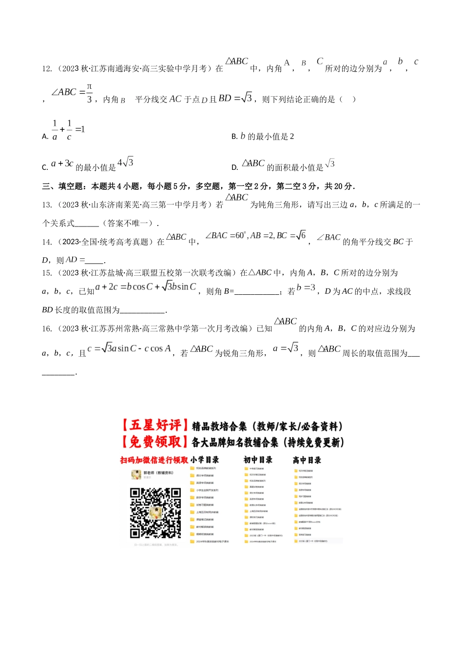 “8+4+4”小题强化训练29(解三角形)（新高考地区专用）原卷版.docx_第3页