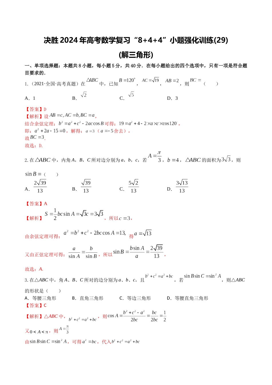“8+4+4”小题强化训练29(解三角形)（新高考地区专用）解析版.docx_第1页
