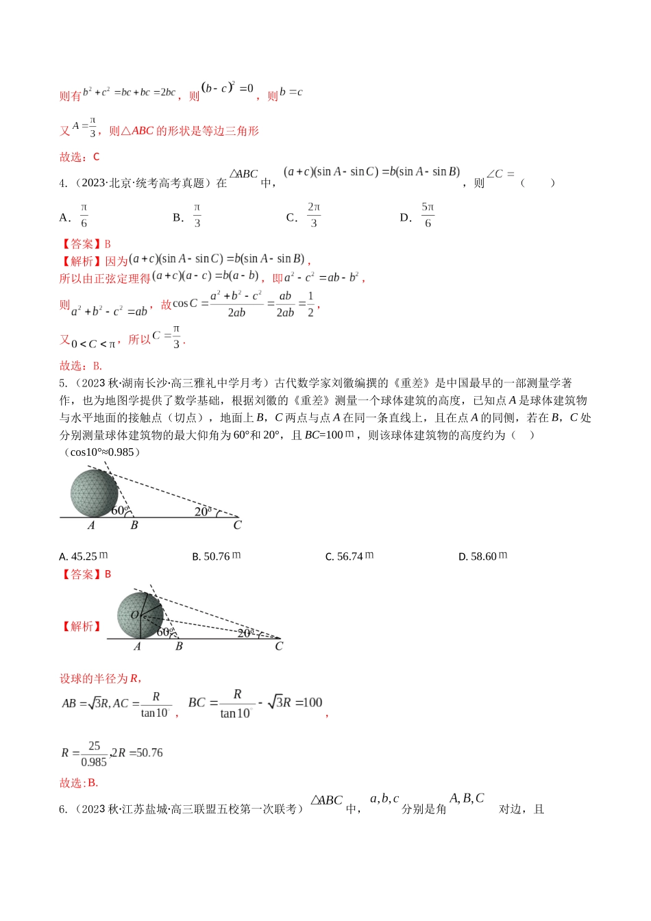 “8+4+4”小题强化训练29(解三角形)（新高考地区专用）解析版.docx_第2页
