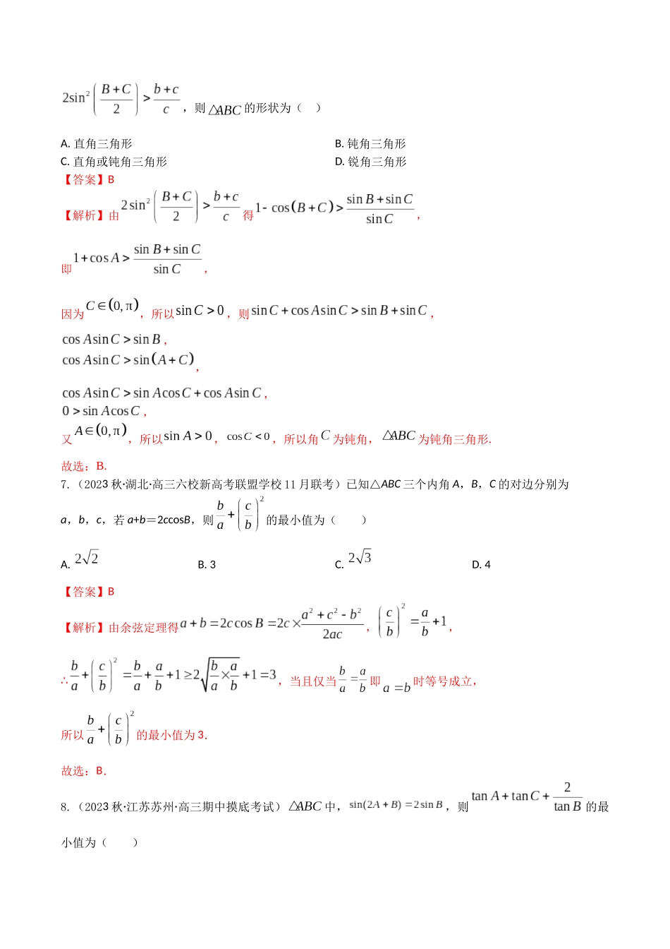 “8+4+4”小题强化训练29(解三角形)（新高考地区专用）解析版.docx_第3页