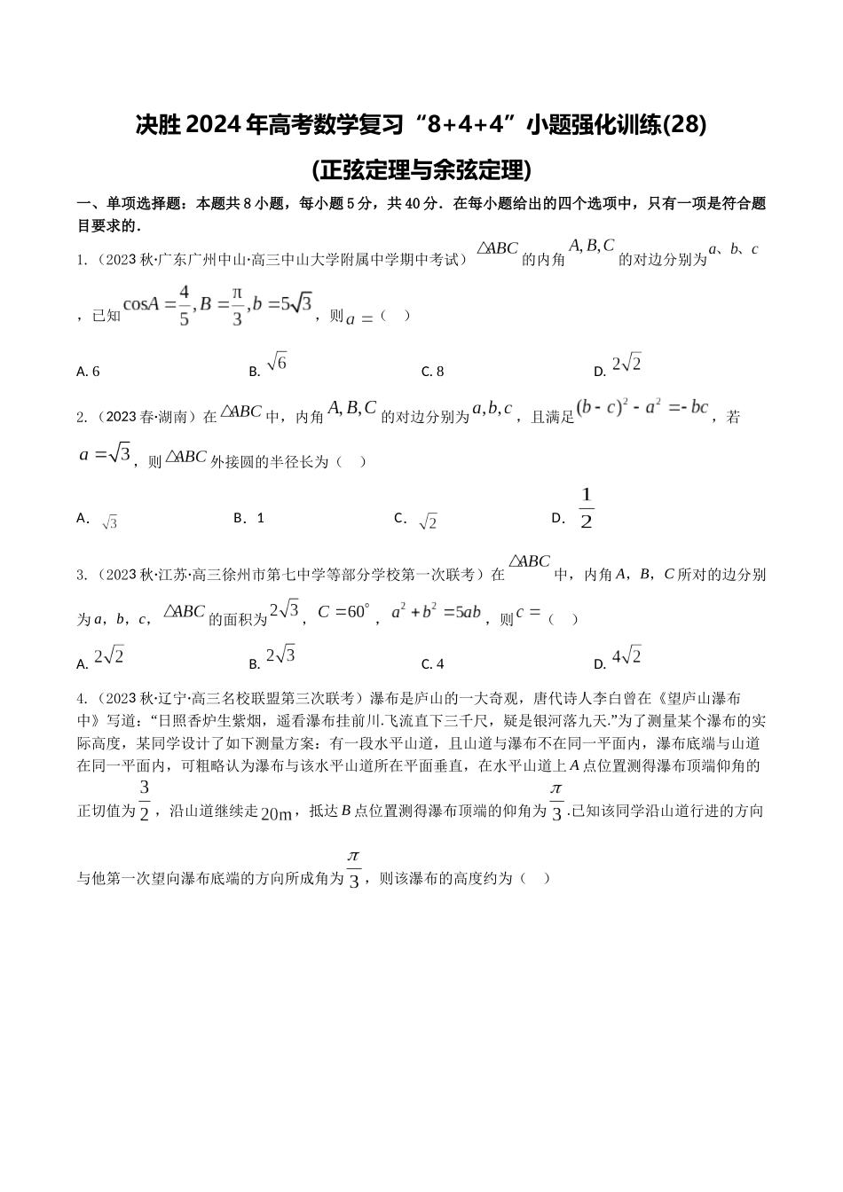 “8+4+4”小题强化训练28(正弦定理与余弦定理)（新高考地区专用）原卷版.docx_第1页