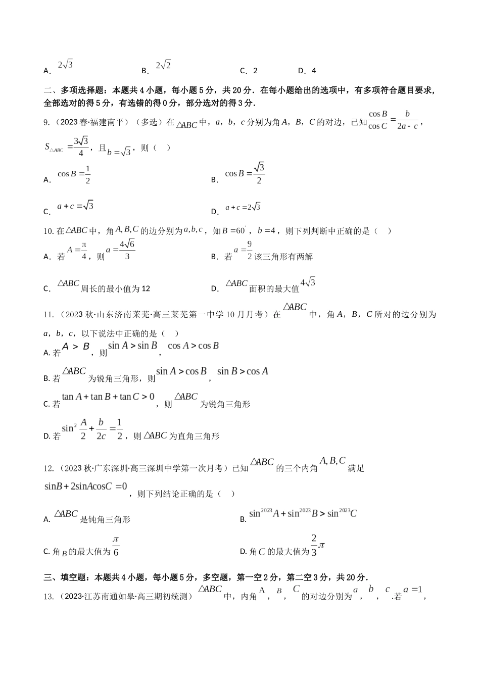 “8+4+4”小题强化训练28(正弦定理与余弦定理)（新高考地区专用）原卷版.docx_第3页