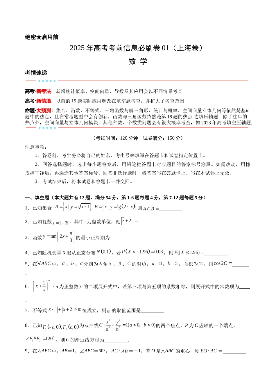 信息必刷卷01（上海专用）学生版.docx_第1页