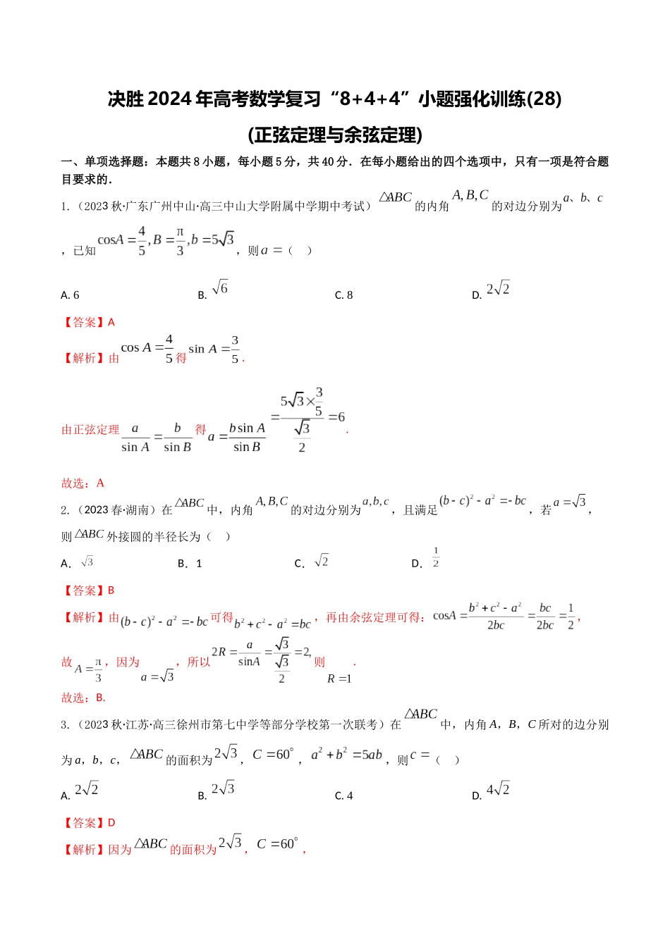“8+4+4”小题强化训练28(正弦定理与余弦定理)（新高考地区专用）解析版.docx_第1页