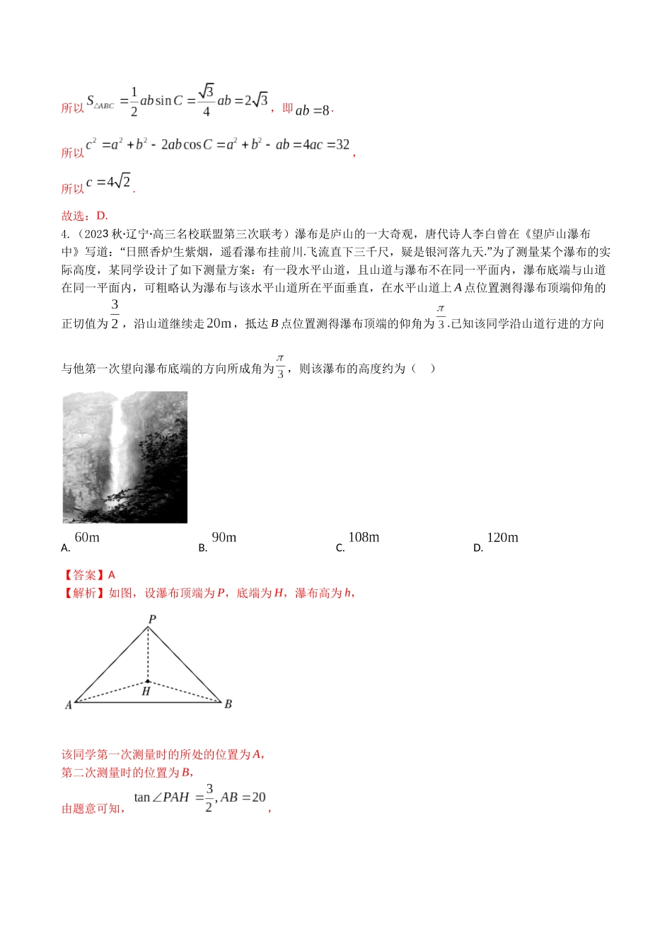“8+4+4”小题强化训练28(正弦定理与余弦定理)（新高考地区专用）解析版.docx_第2页