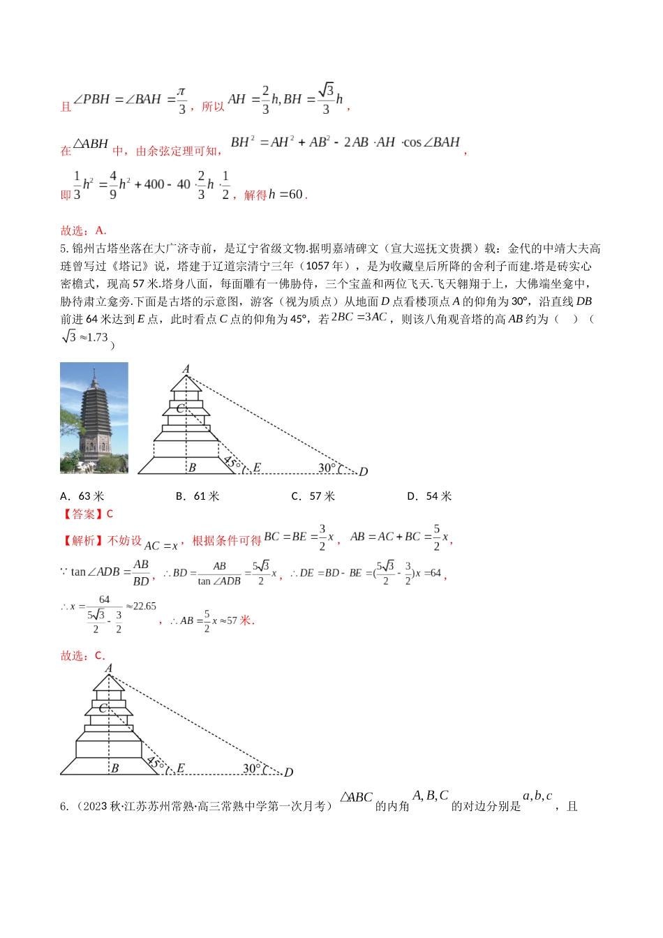 “8+4+4”小题强化训练28(正弦定理与余弦定理)（新高考地区专用）解析版.docx_第3页