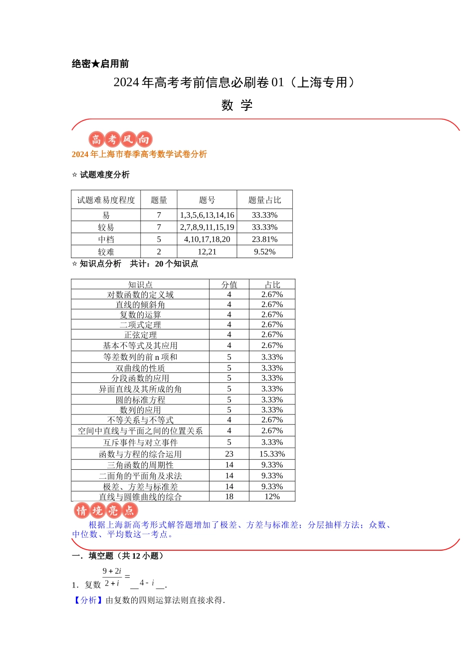 信息必刷卷01（上海专用）解析版.docx_第1页
