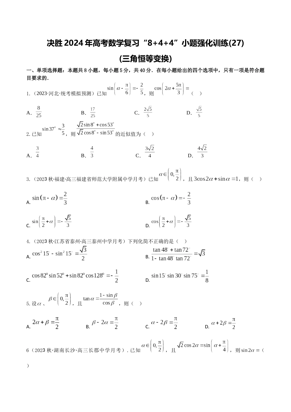“8+4+4”小题强化训练27(三角恒等变换)（新高考地区专用）原卷版.docx_第1页