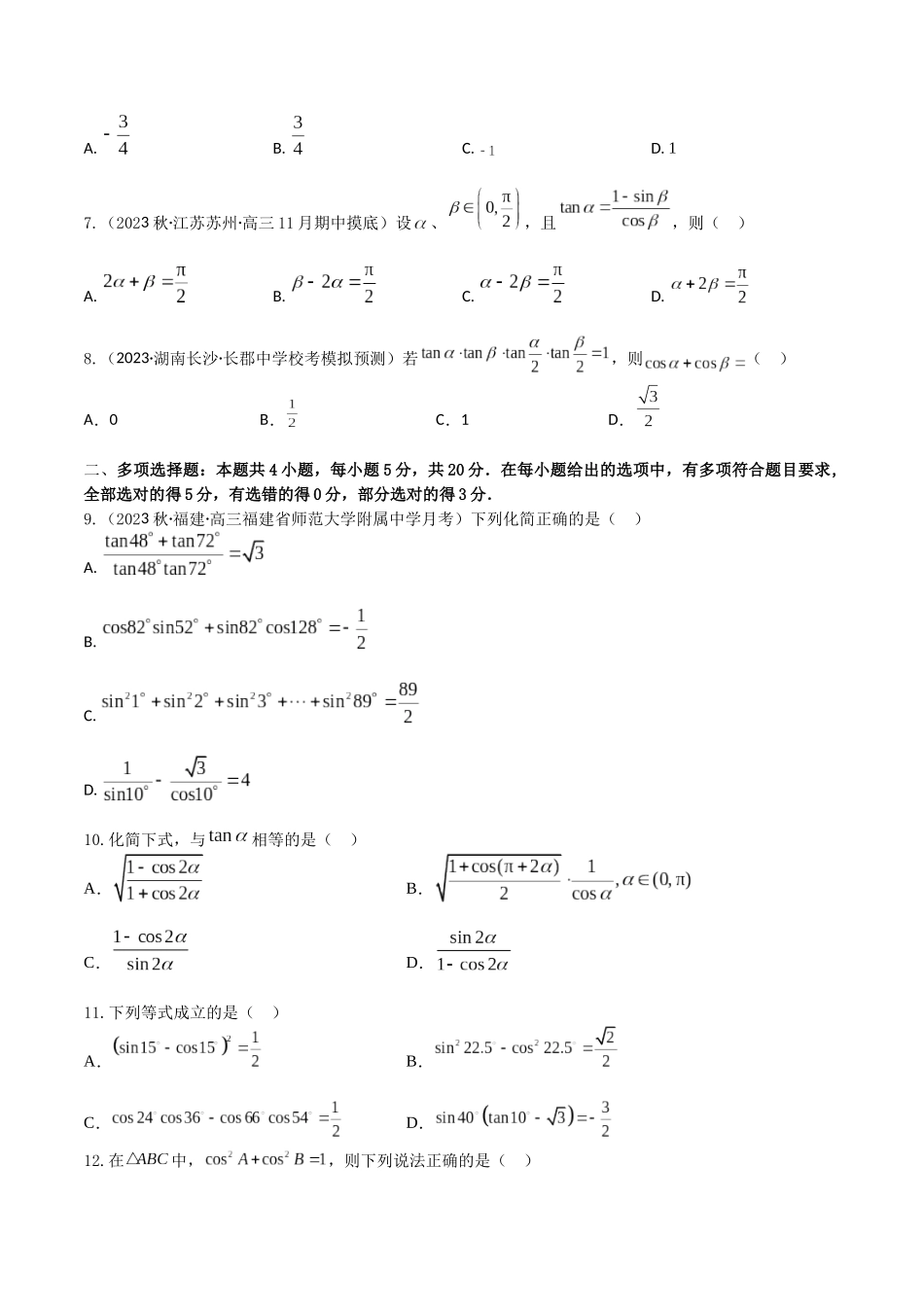 “8+4+4”小题强化训练27(三角恒等变换)（新高考地区专用）原卷版.docx_第2页