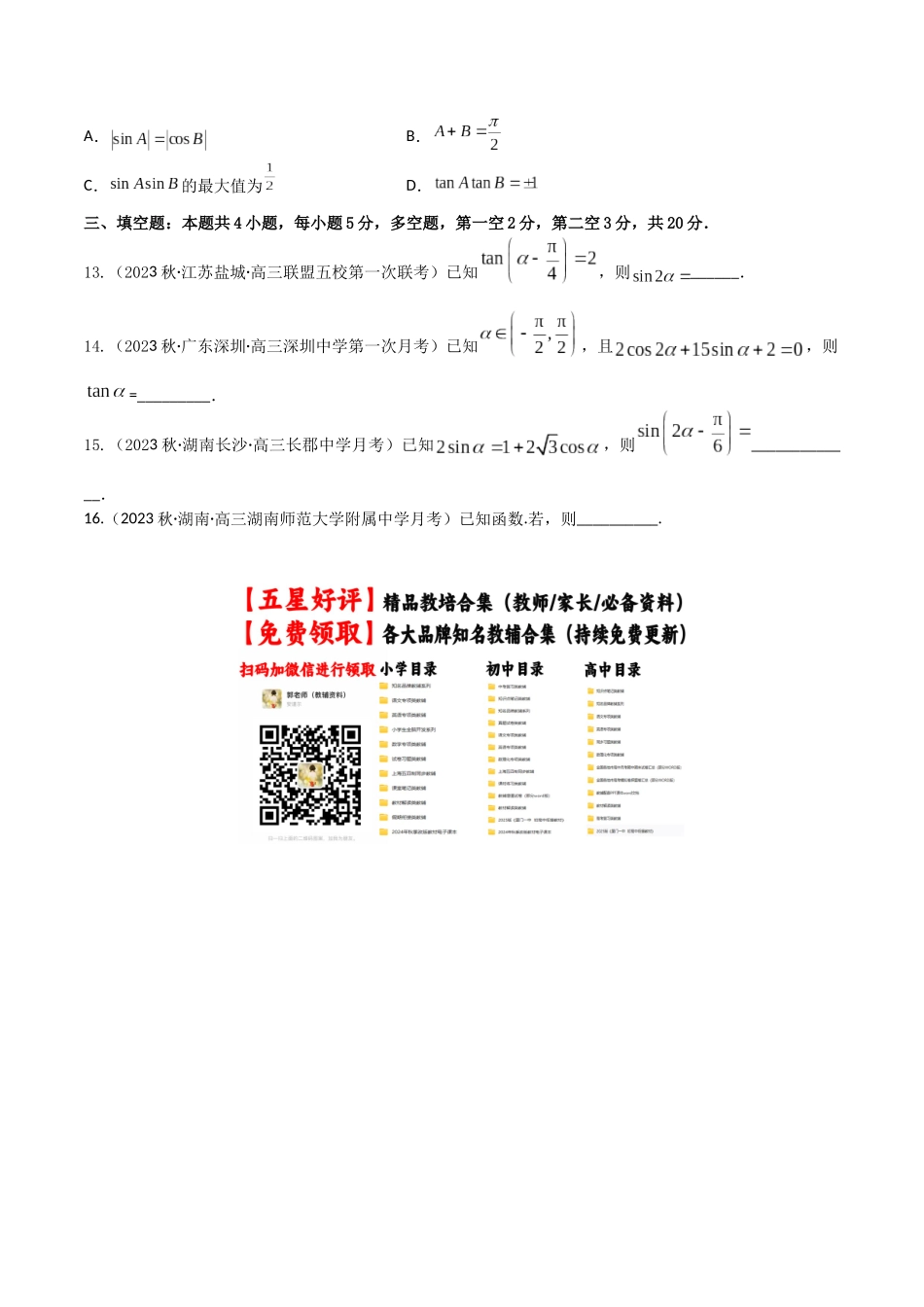 “8+4+4”小题强化训练27(三角恒等变换)（新高考地区专用）原卷版.docx_第3页