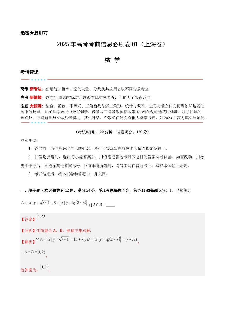 信息必刷卷01（上海专用）教师版.docx_第1页