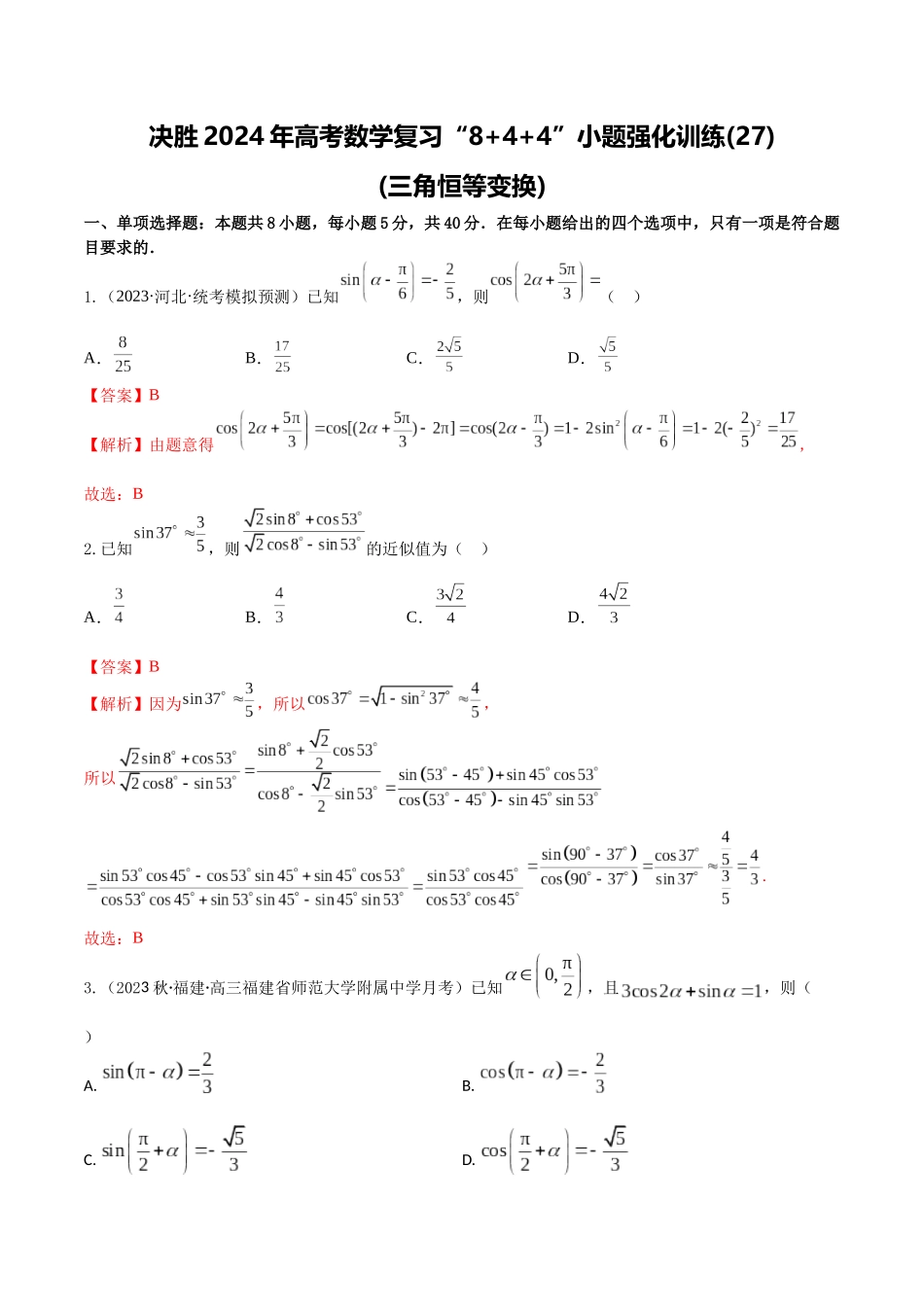 “8+4+4”小题强化训练27(三角恒等变换)（新高考地区专用）解析版.docx_第1页
