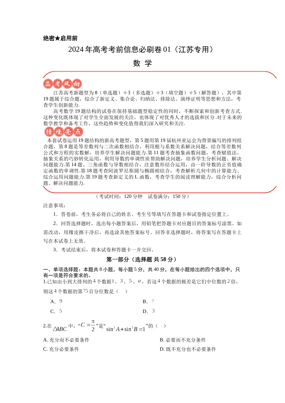 信息必刷卷01（江苏专用）原卷版.docx_第1页