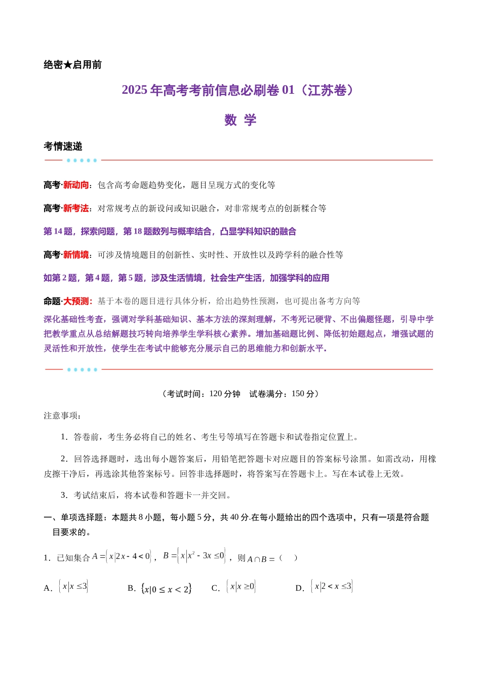 信息必刷卷01（江苏专用）学生版.docx_第1页