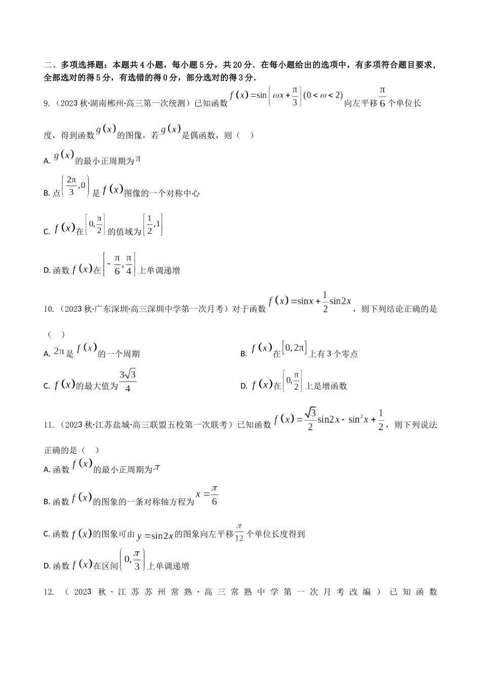 “8+4+4”小题强化训练26(三角函数的图象和性质)（新高考地区专用）原卷版.docx_第3页