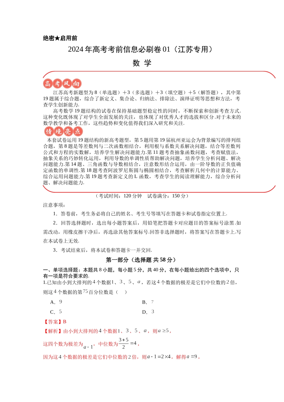 信息必刷卷01(江苏专用)解析版.docx_第1页
