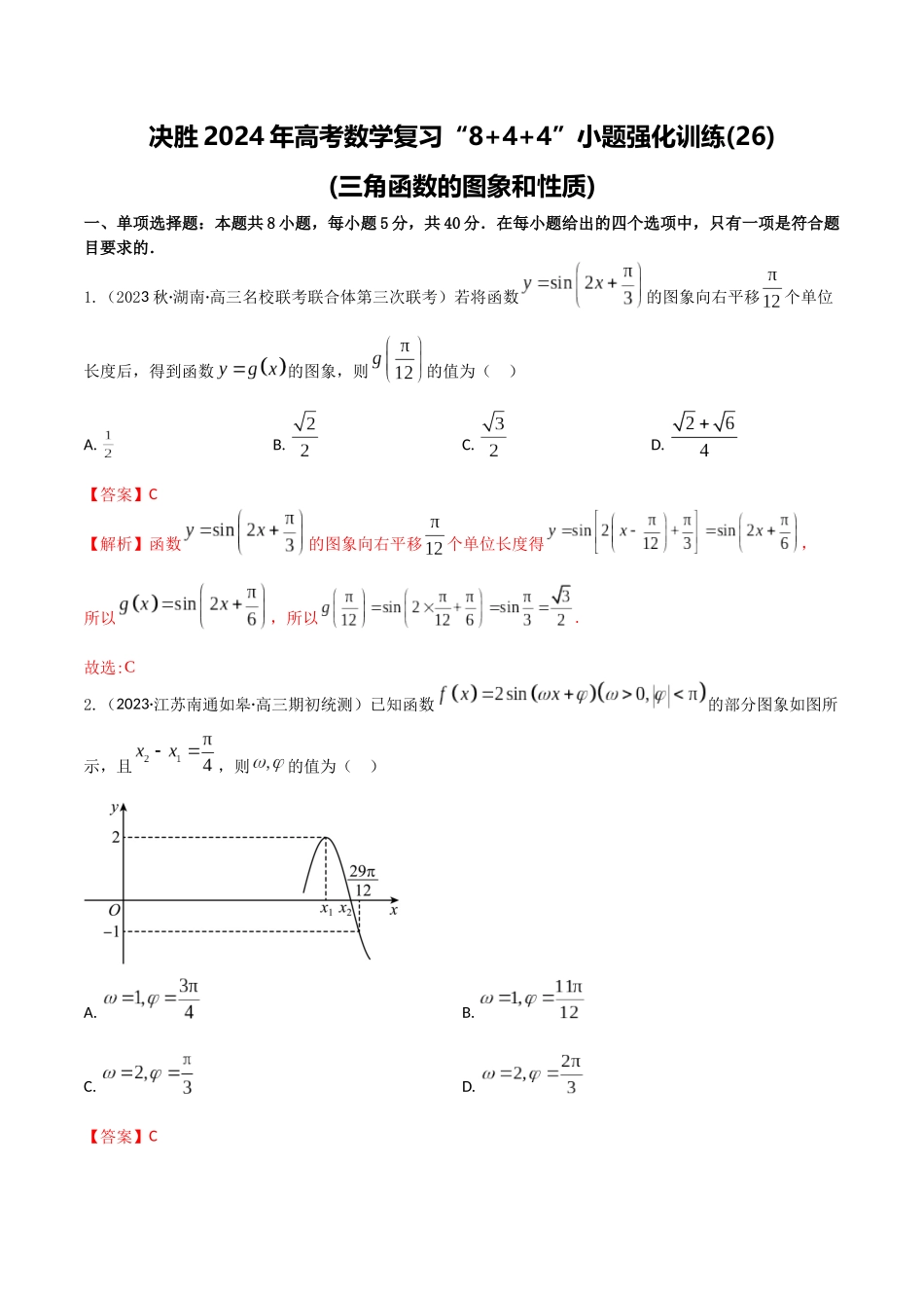 “8+4+4”小题强化训练26(三角函数的图象和性质)（新高考地区专用）解析版.docx_第1页
