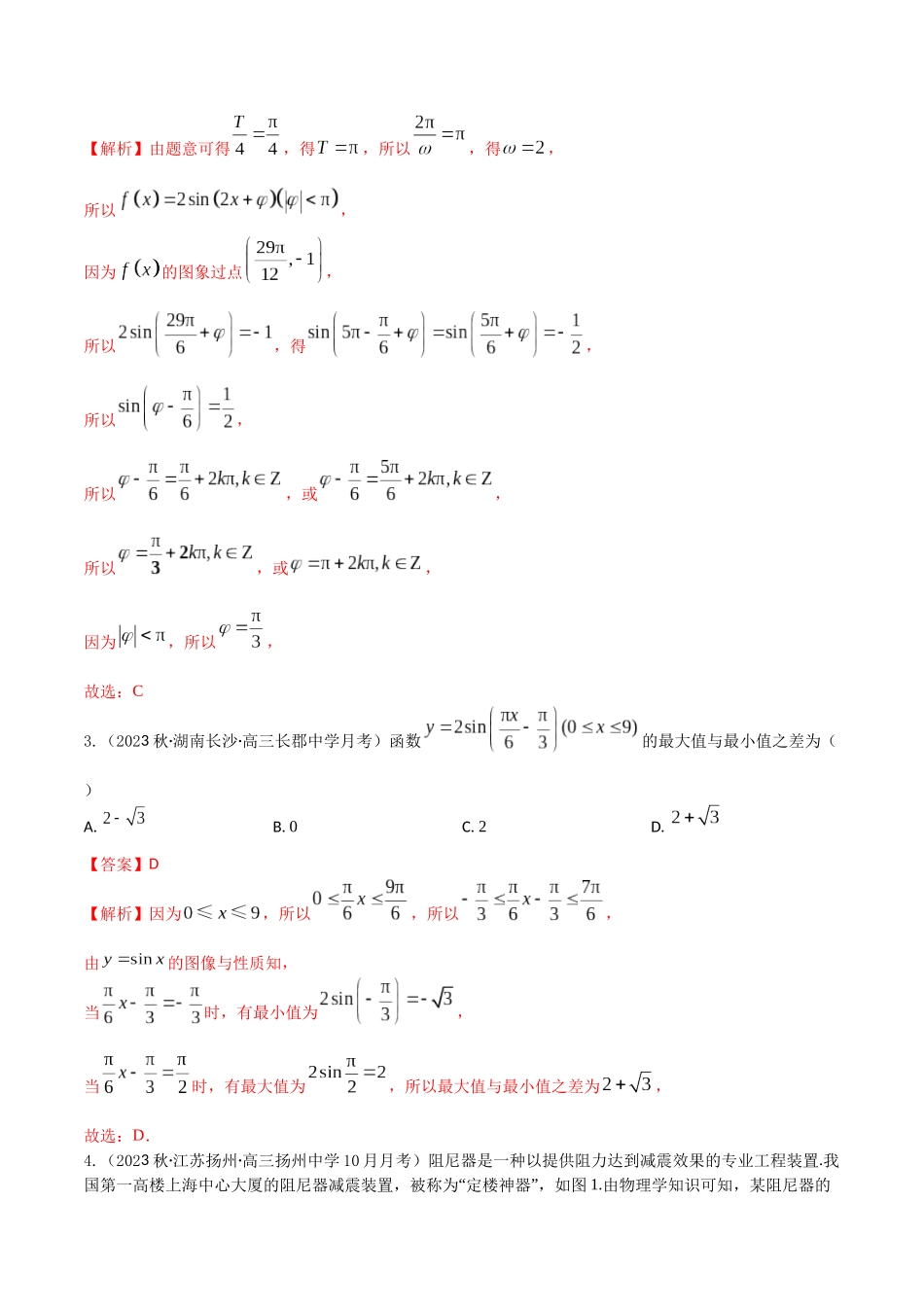 “8+4+4”小题强化训练26(三角函数的图象和性质)（新高考地区专用）解析版.docx_第2页
