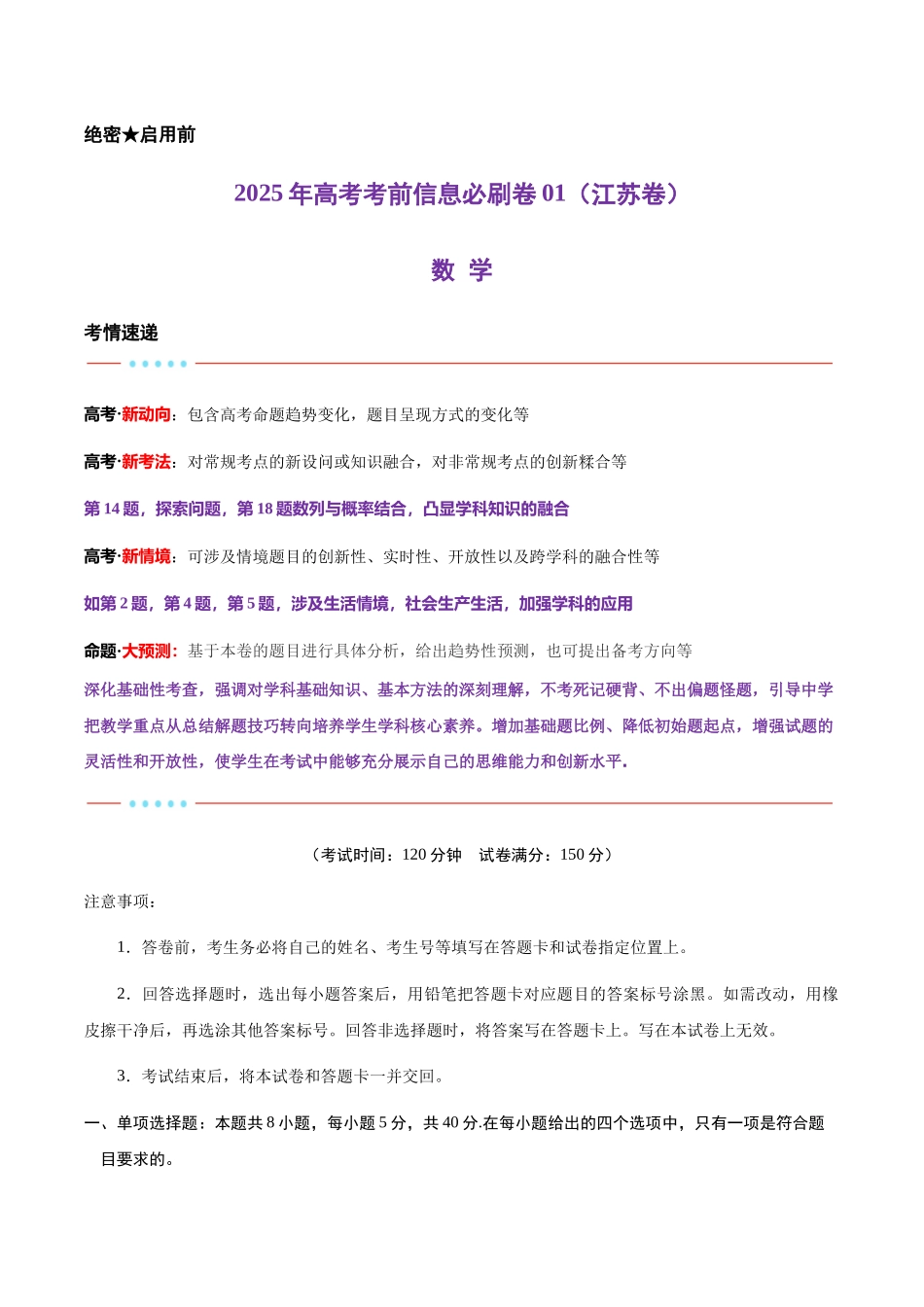 信息必刷卷01(江苏专用)教师版.docx_第1页