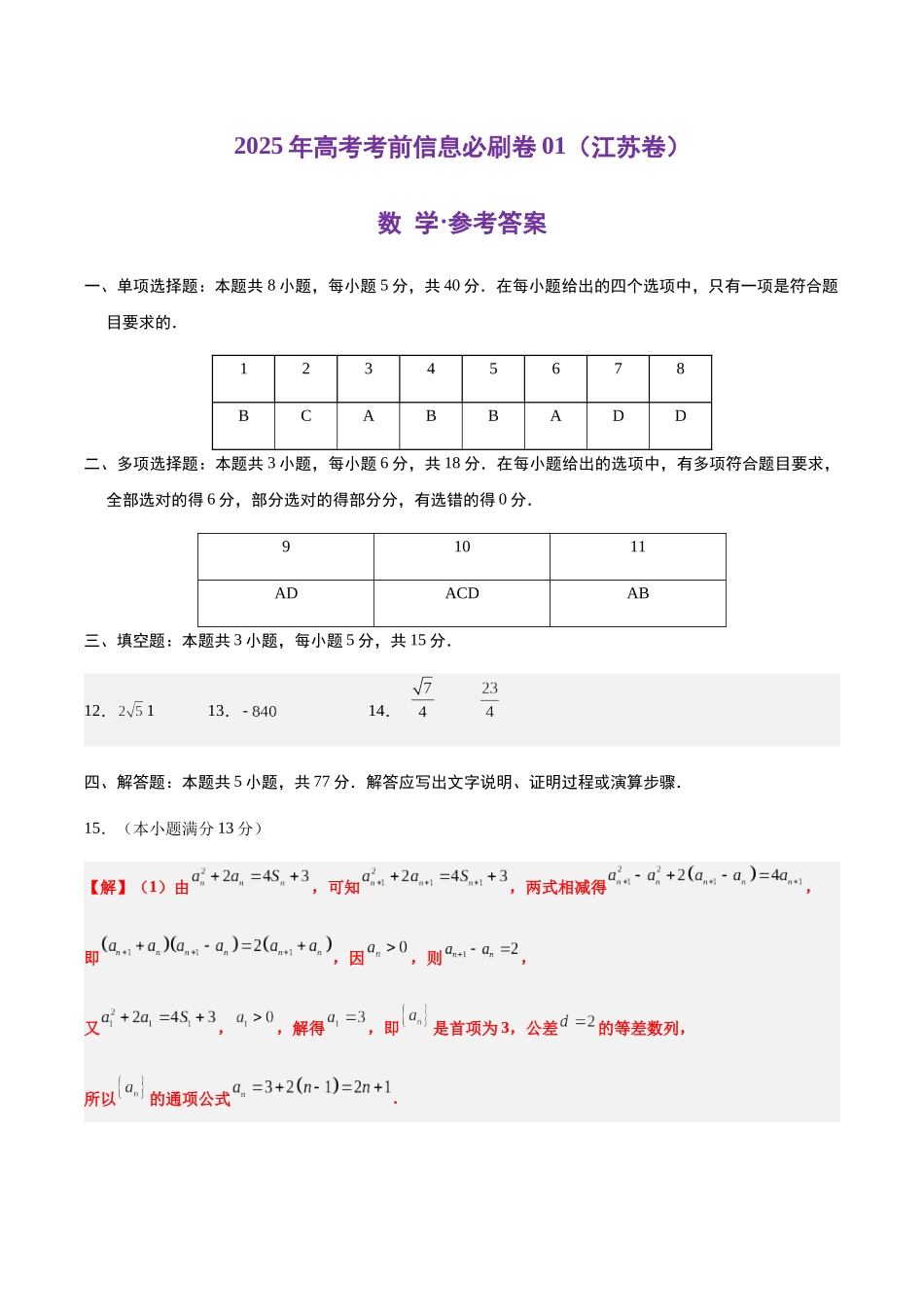 信息必刷卷01（江苏专用）参考答案.docx_第1页