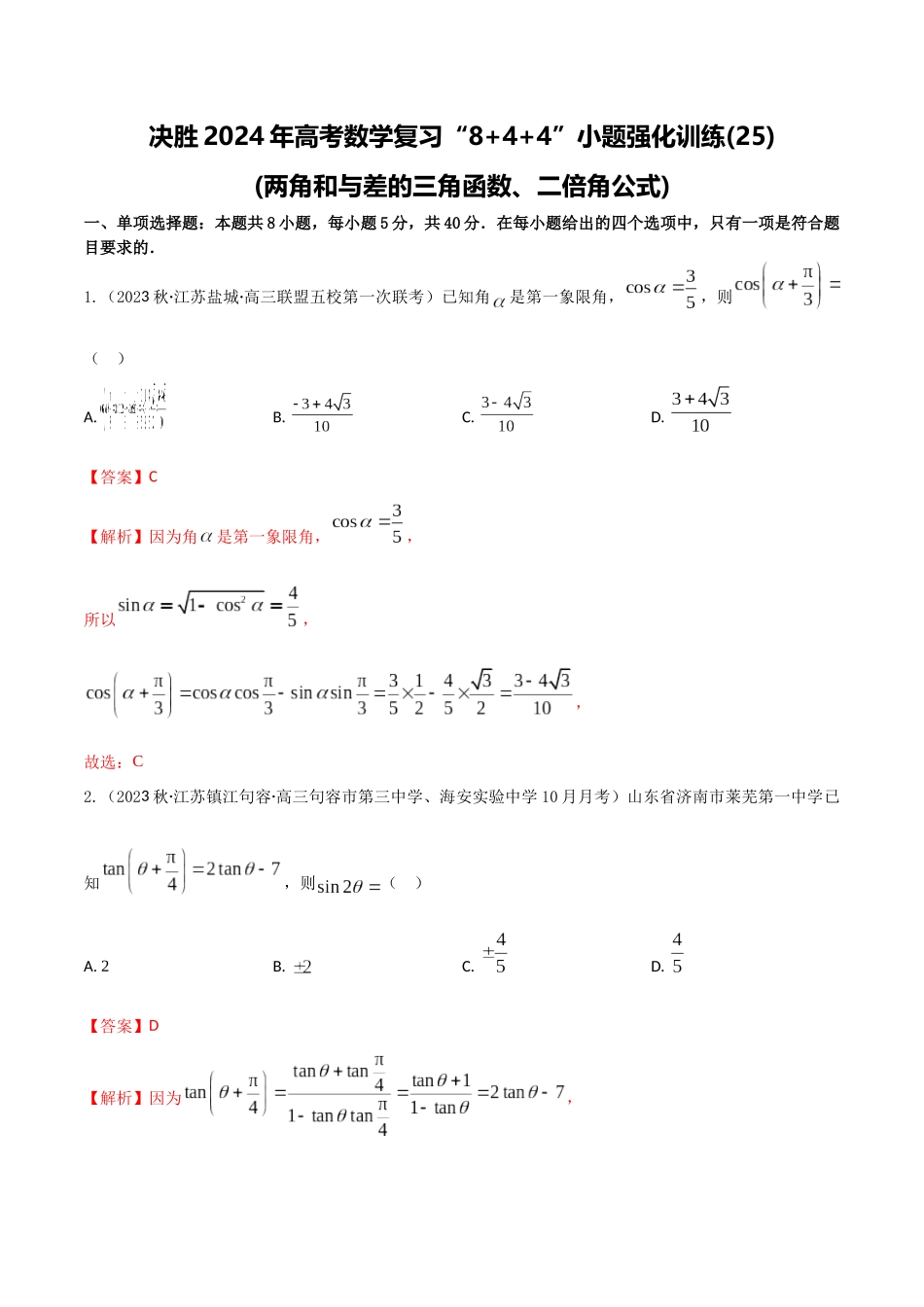 “8+4+4”小题强化训练25(两角和与差的三角函数、二倍角公式)(新高考地区专用)原卷版.docx_第1页