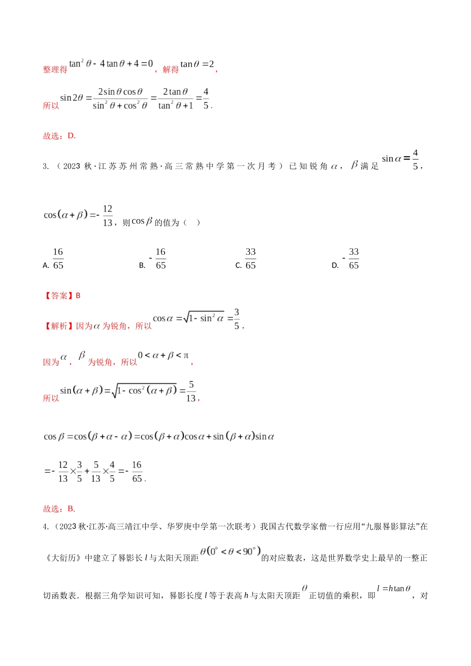 “8+4+4”小题强化训练25(两角和与差的三角函数、二倍角公式)(新高考地区专用)原卷版.docx_第2页