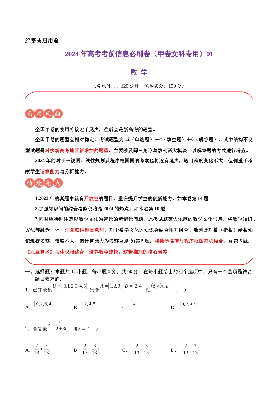 信息必刷卷01（甲卷文科专用）（考试版）.docx_第1页