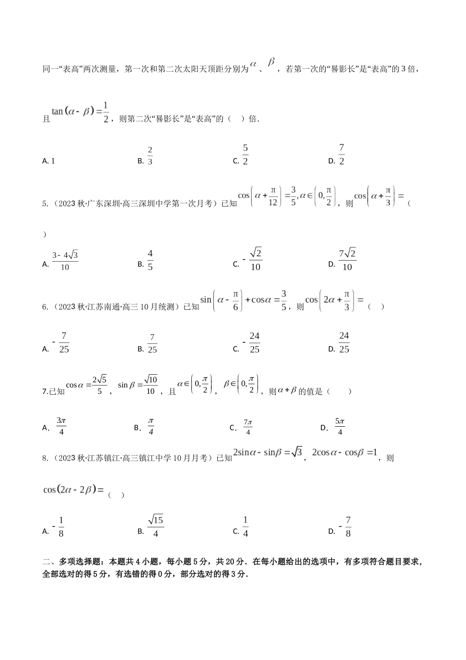 “8+4+4”小题强化训练25(两角和与差的三角函数、二倍角公式)（新高考地区专用）解析版.docx_第2页