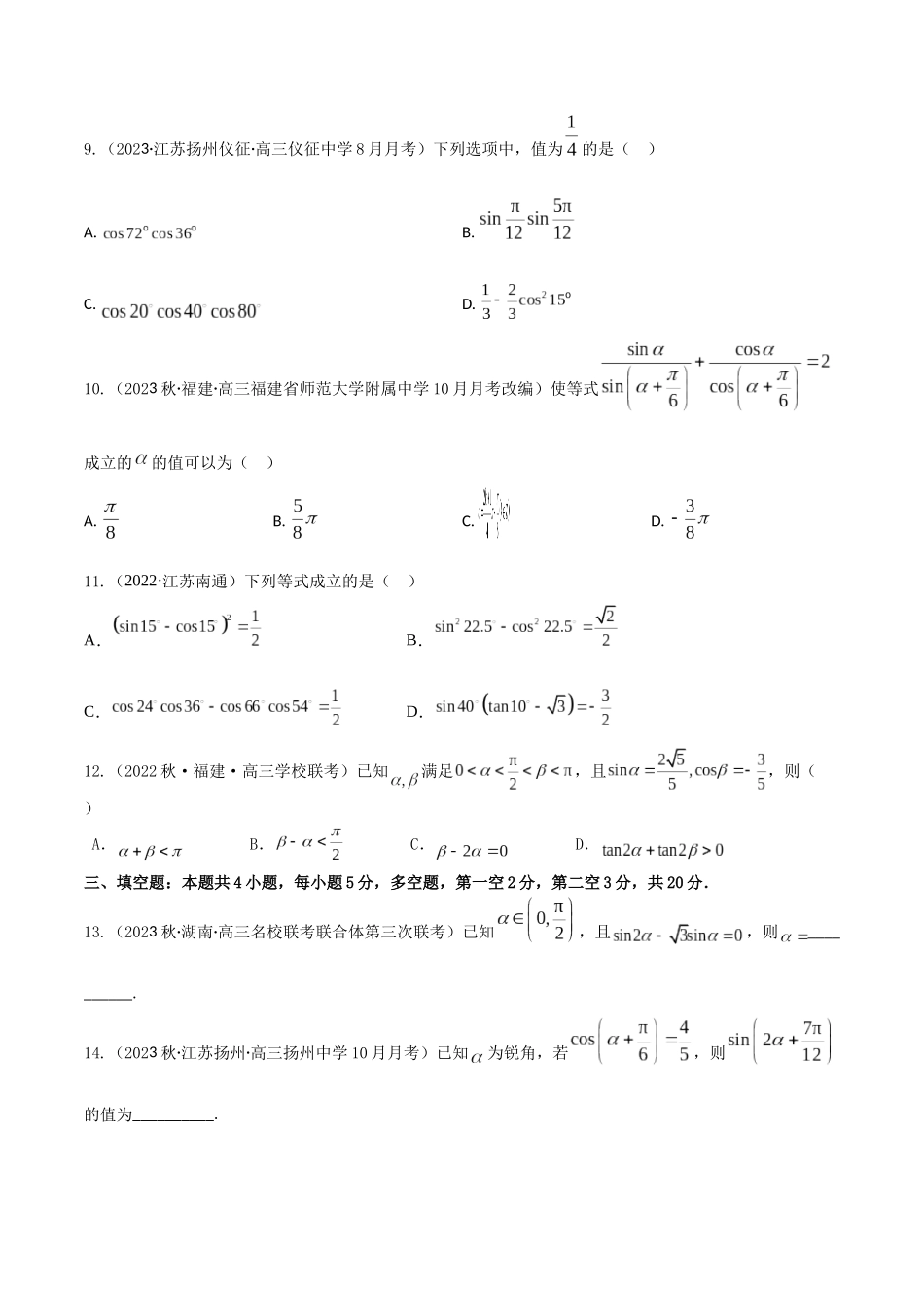“8+4+4”小题强化训练25(两角和与差的三角函数、二倍角公式)（新高考地区专用）解析版.docx_第3页