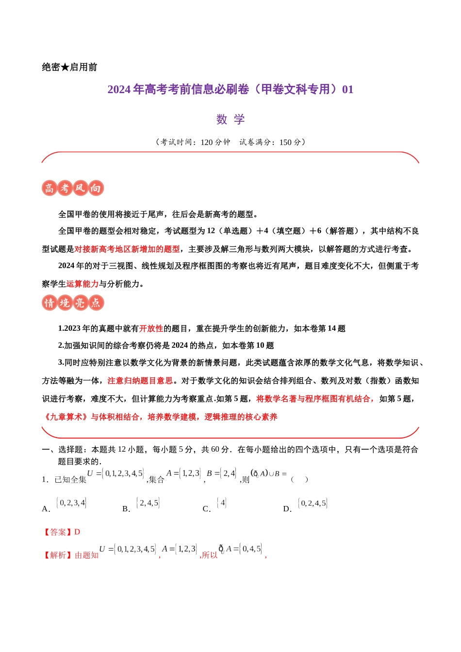 信息必刷卷01（甲卷文科专用）（解析版）.docx_第1页