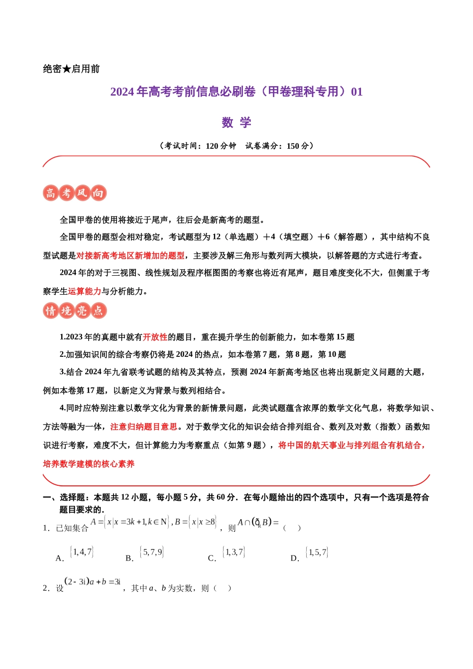 信息必刷卷01（甲卷理科专用）（考试版）.docx_第1页