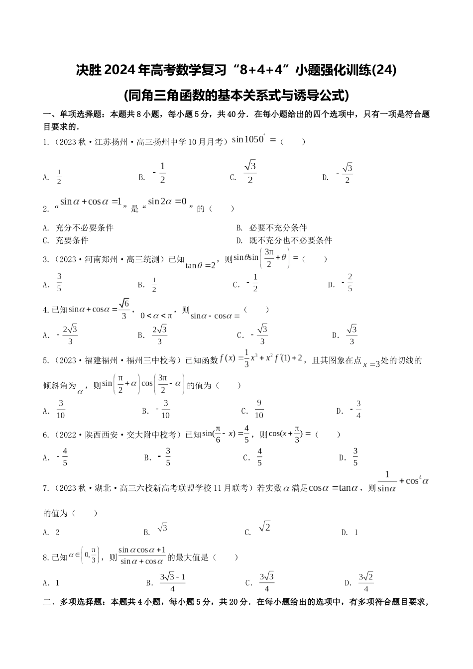 “8+4+4”小题强化训练24(同角三角函数的基本关系式与诱导公式)（新高考地区专用）原卷版.docx_第1页