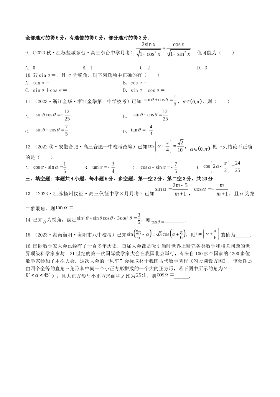 “8+4+4”小题强化训练24(同角三角函数的基本关系式与诱导公式)（新高考地区专用）原卷版.docx_第2页