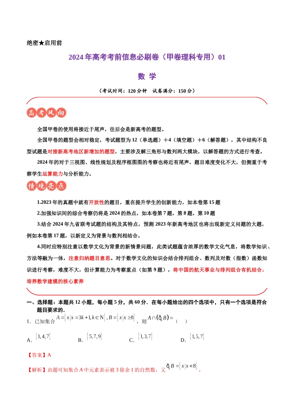 信息必刷卷01（甲卷理科专用）（解析版）.docx_第1页