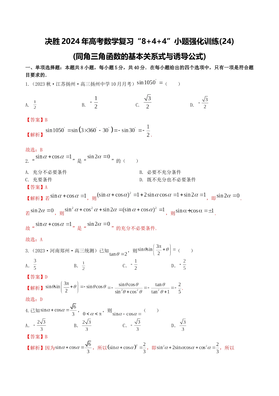“8+4+4”小题强化训练24(同角三角函数的基本关系式与诱导公式)（新高考地区专用）解析版.docx_第1页