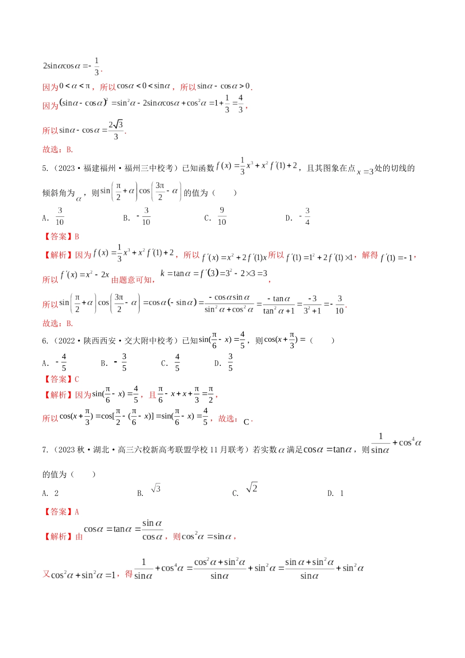 “8+4+4”小题强化训练24(同角三角函数的基本关系式与诱导公式)（新高考地区专用）解析版.docx_第2页