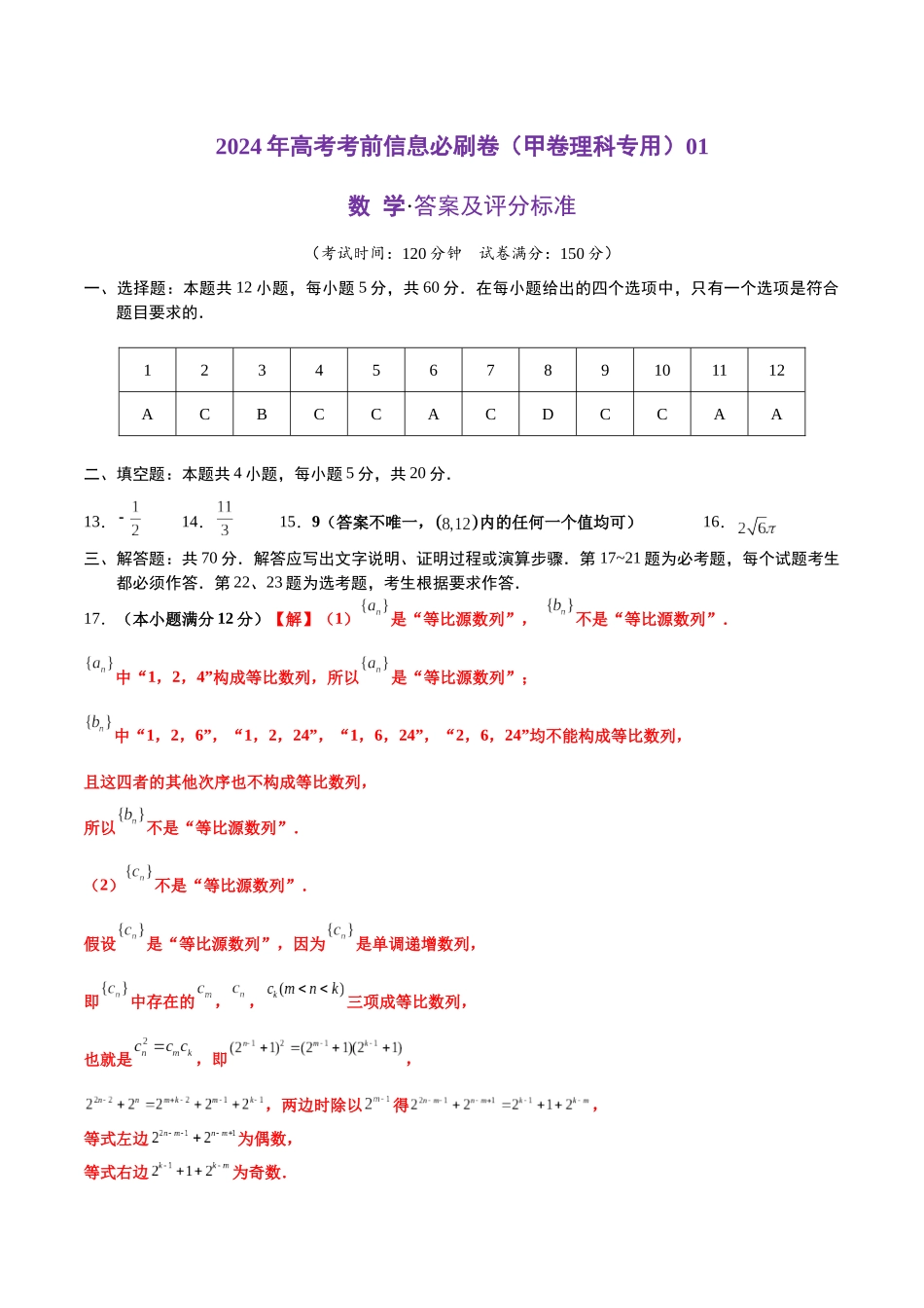 信息必刷卷01（甲卷理科专用）（参考答案）.docx_第1页