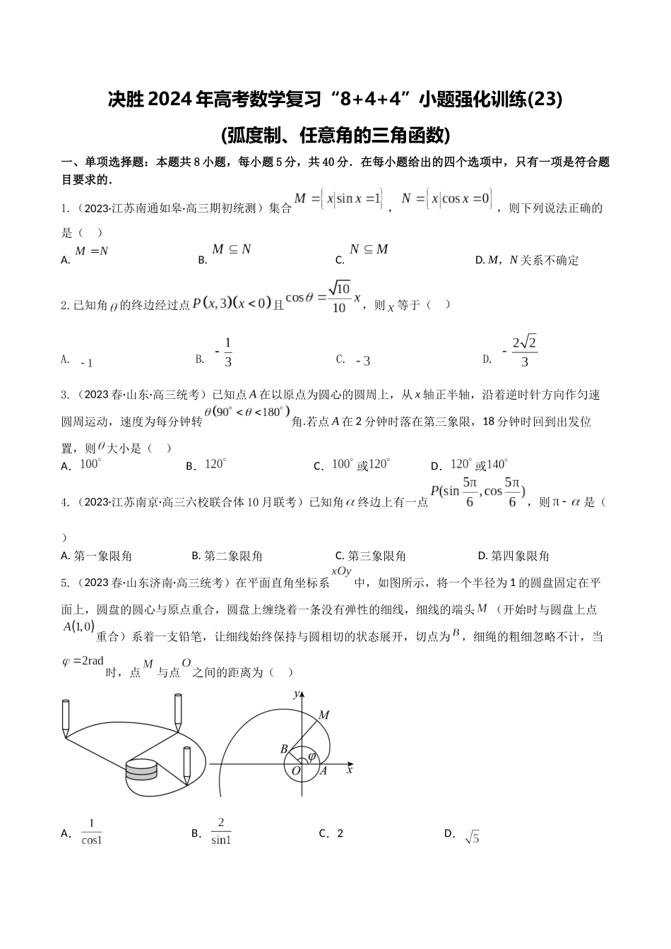 “8+4+4”小题强化训练23(弧度制、任意角的三角函数)(新高考地区专用)原卷版.docx_第1页