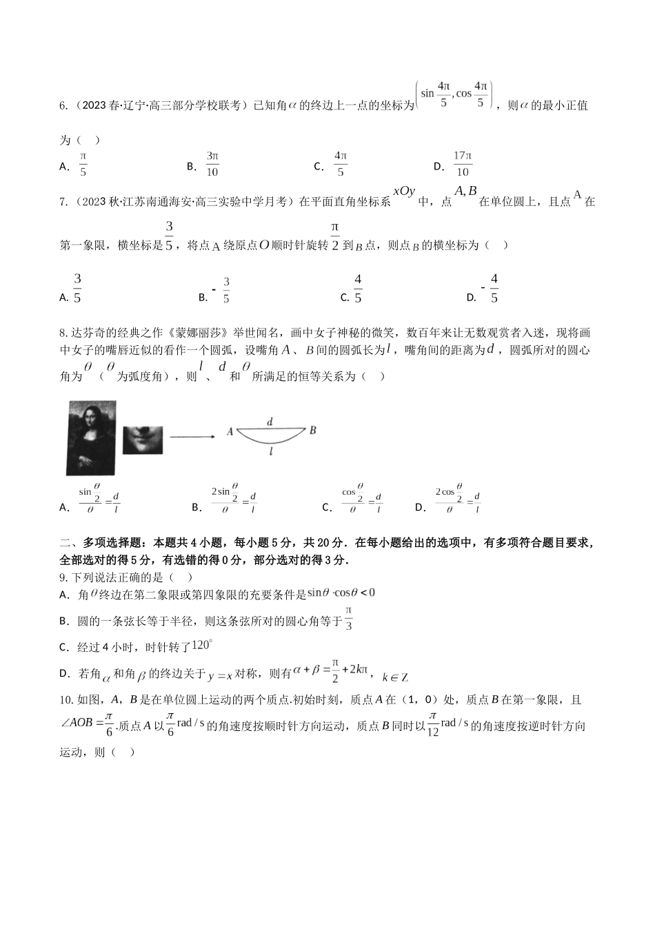“8+4+4”小题强化训练23(弧度制、任意角的三角函数)(新高考地区专用)原卷版.docx_第2页