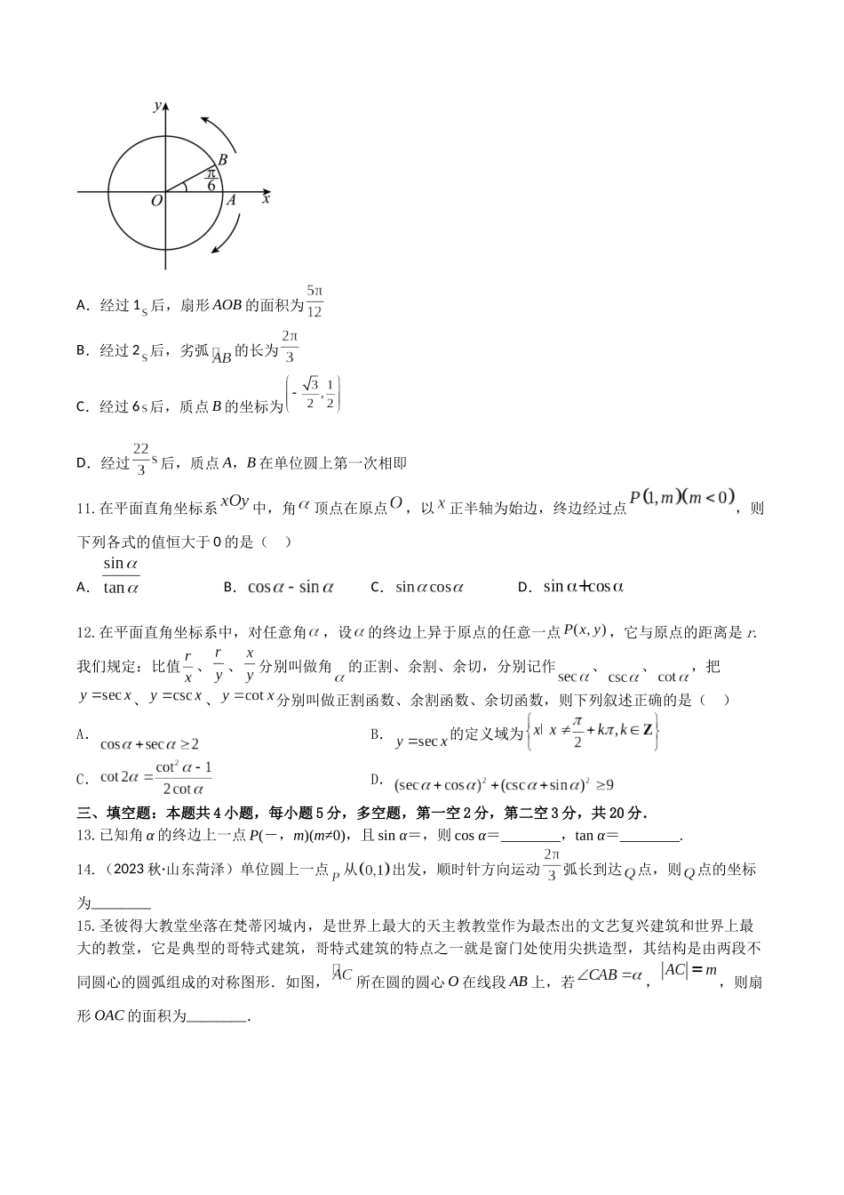 “8+4+4”小题强化训练23(弧度制、任意角的三角函数)(新高考地区专用)原卷版.docx_第3页