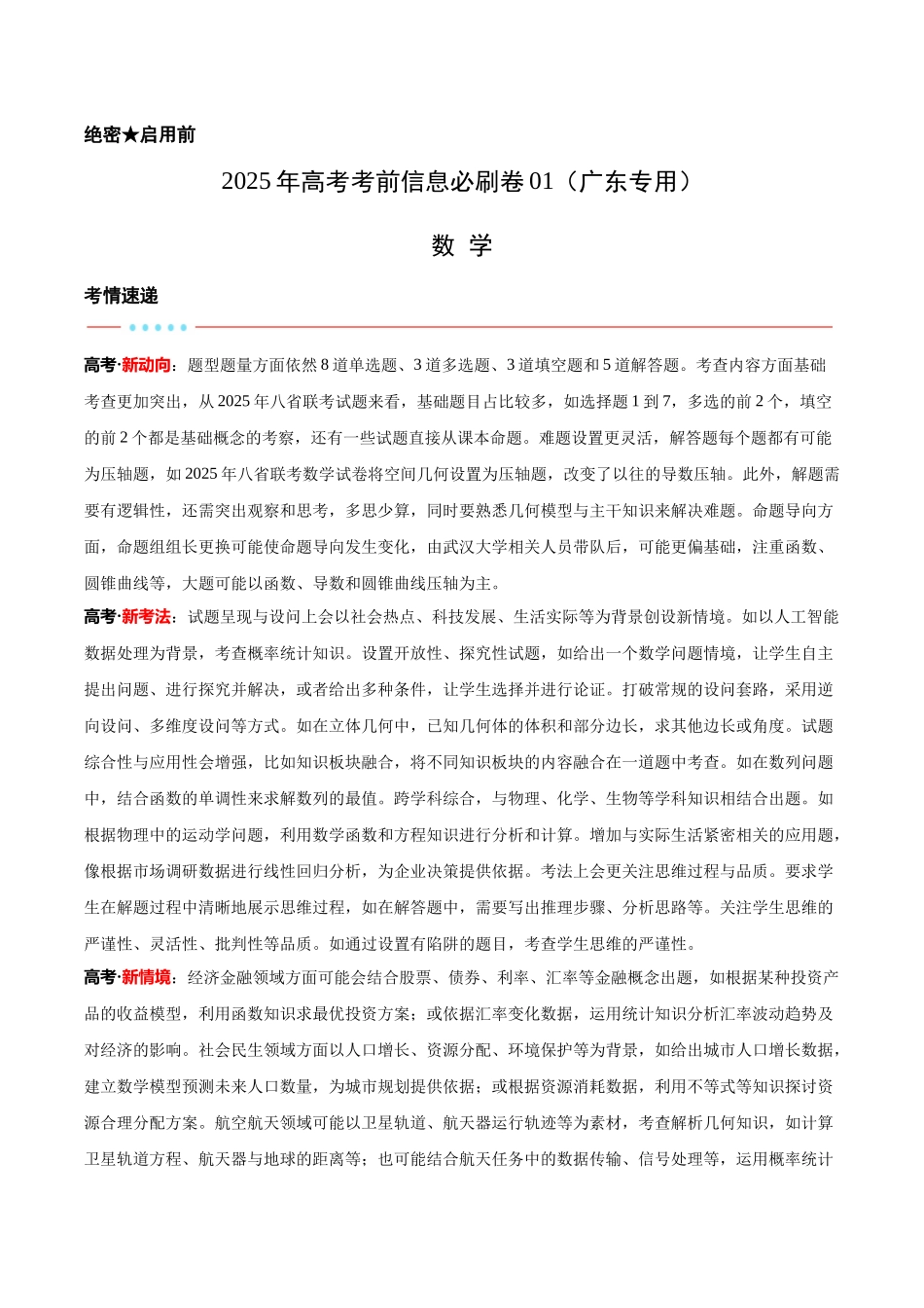 信息必刷卷01(广东专用)教师版.docx_第1页