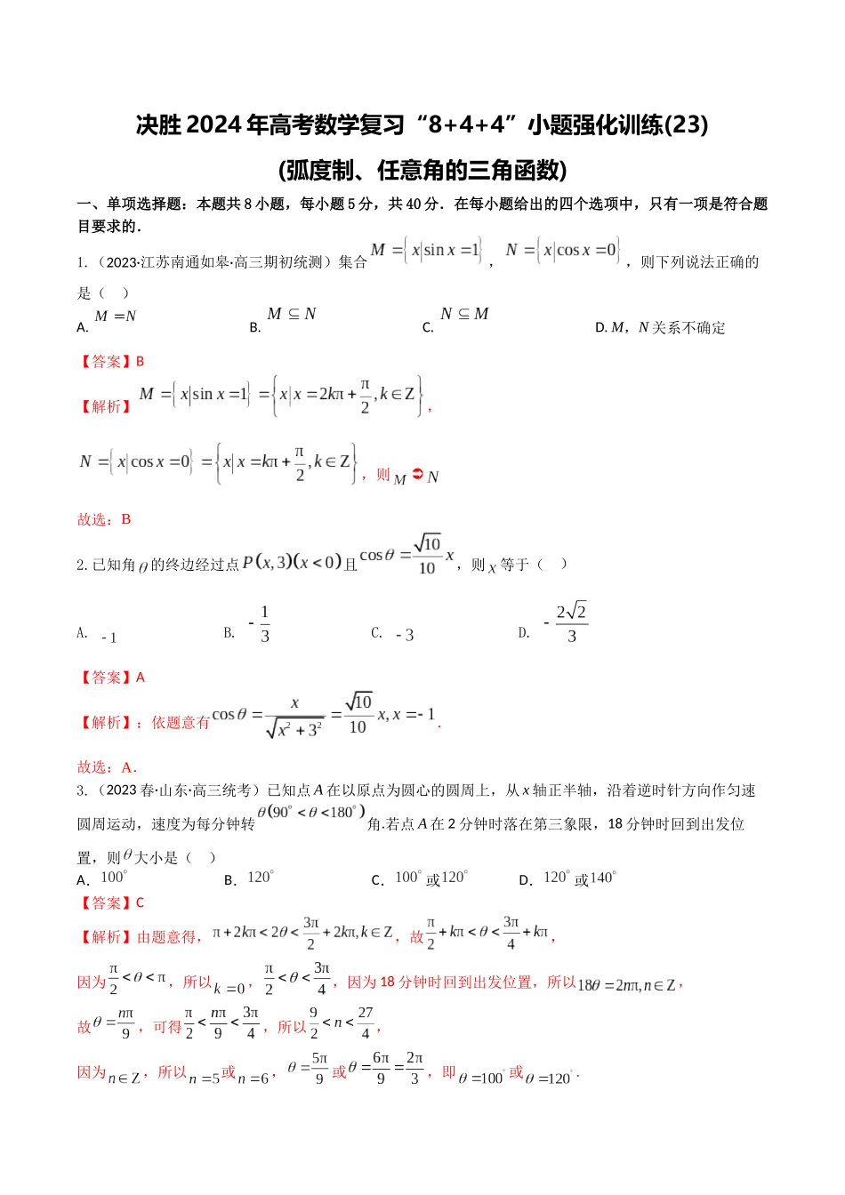 “8+4+4”小题强化训练23(弧度制、任意角的三角函数)（新高考地区专用）解析版.docx_第1页
