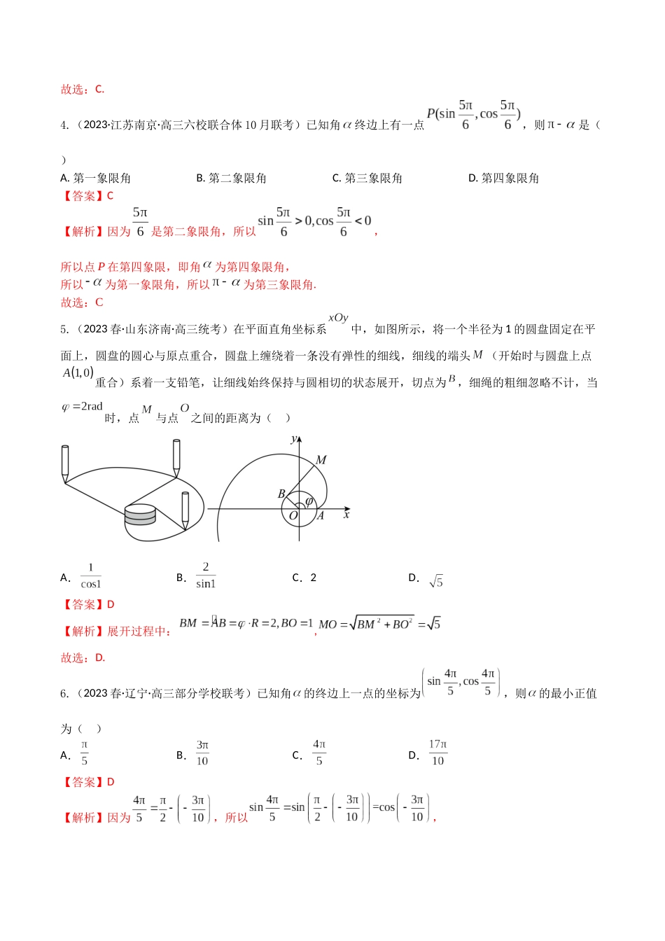 “8+4+4”小题强化训练23(弧度制、任意角的三角函数)（新高考地区专用）解析版.docx_第2页