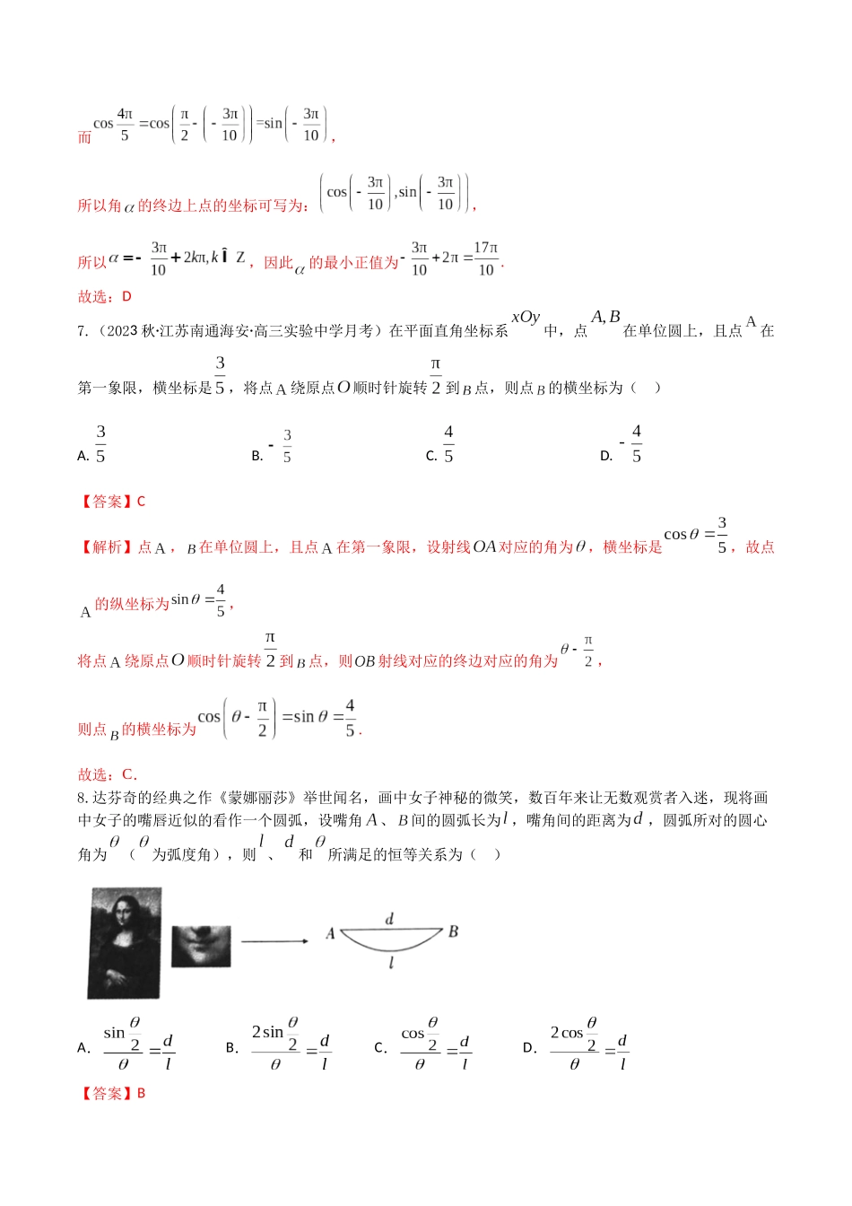 “8+4+4”小题强化训练23(弧度制、任意角的三角函数)（新高考地区专用）解析版.docx_第3页