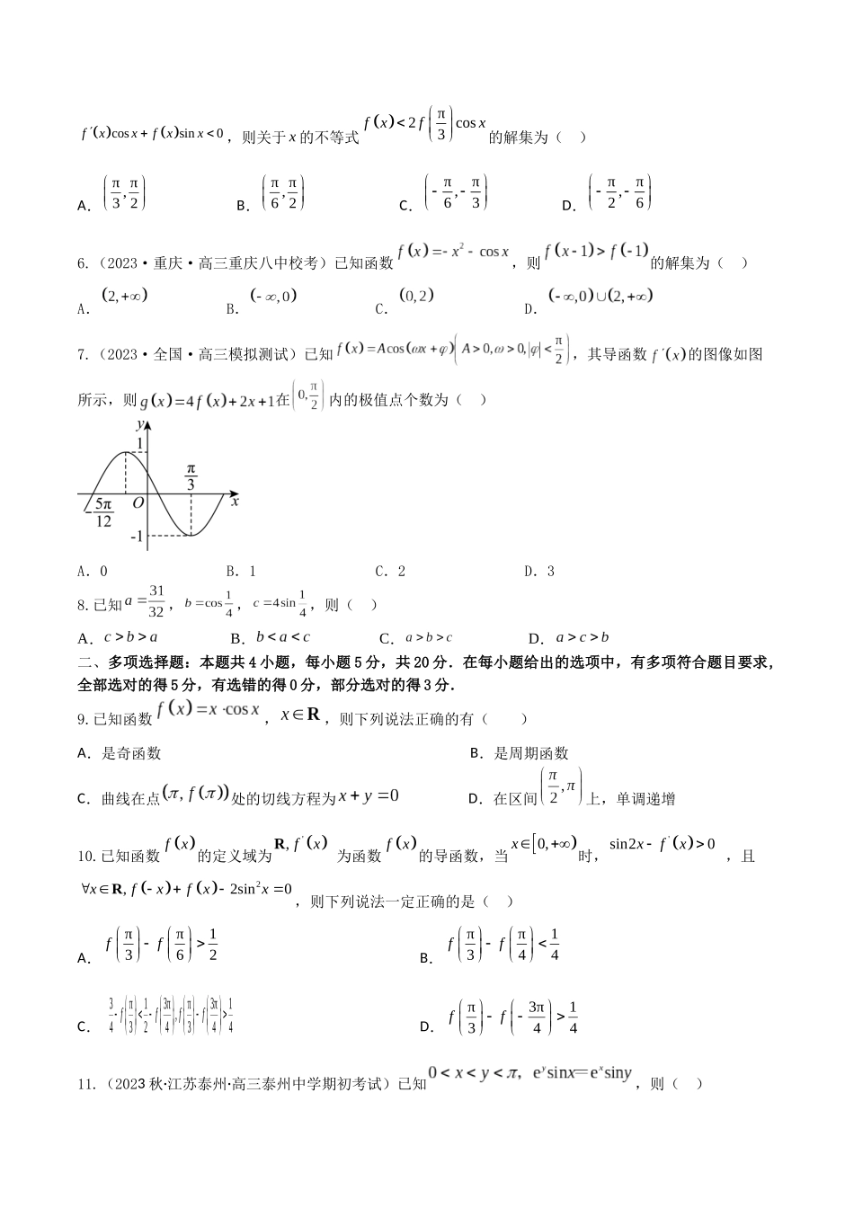 “8+4+4”小题强化训练22(与三角函数相关的导数问题)(新高考地区专用)原卷版.docx_第2页