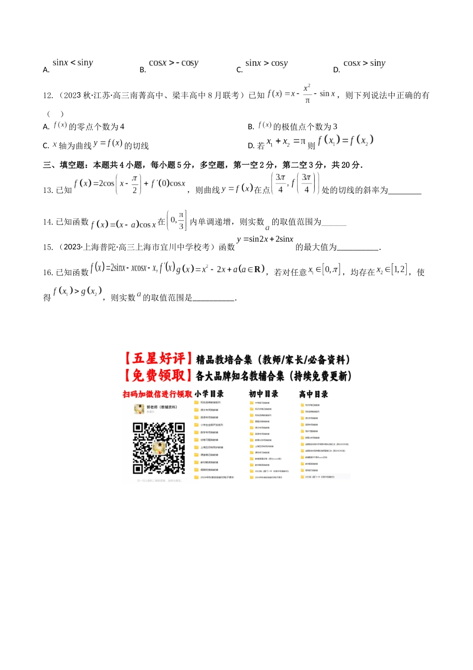 “8+4+4”小题强化训练22(与三角函数相关的导数问题)(新高考地区专用)原卷版.docx_第3页
