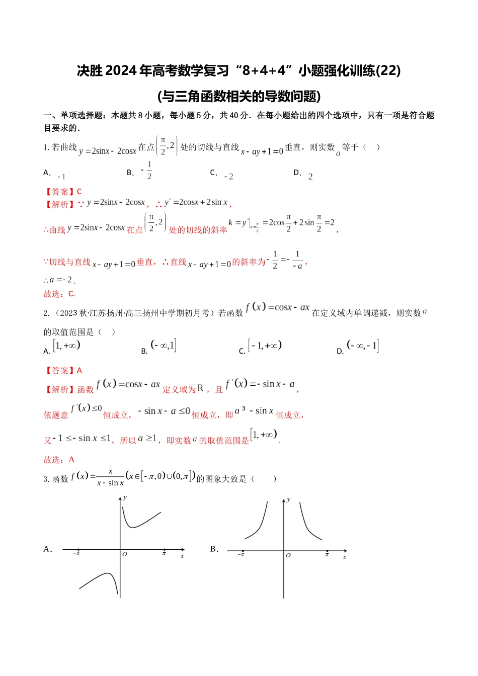 “8+4+4”小题强化训练22(与三角函数相关的导数问题)（新高考地区专用）解析版.docx_第1页