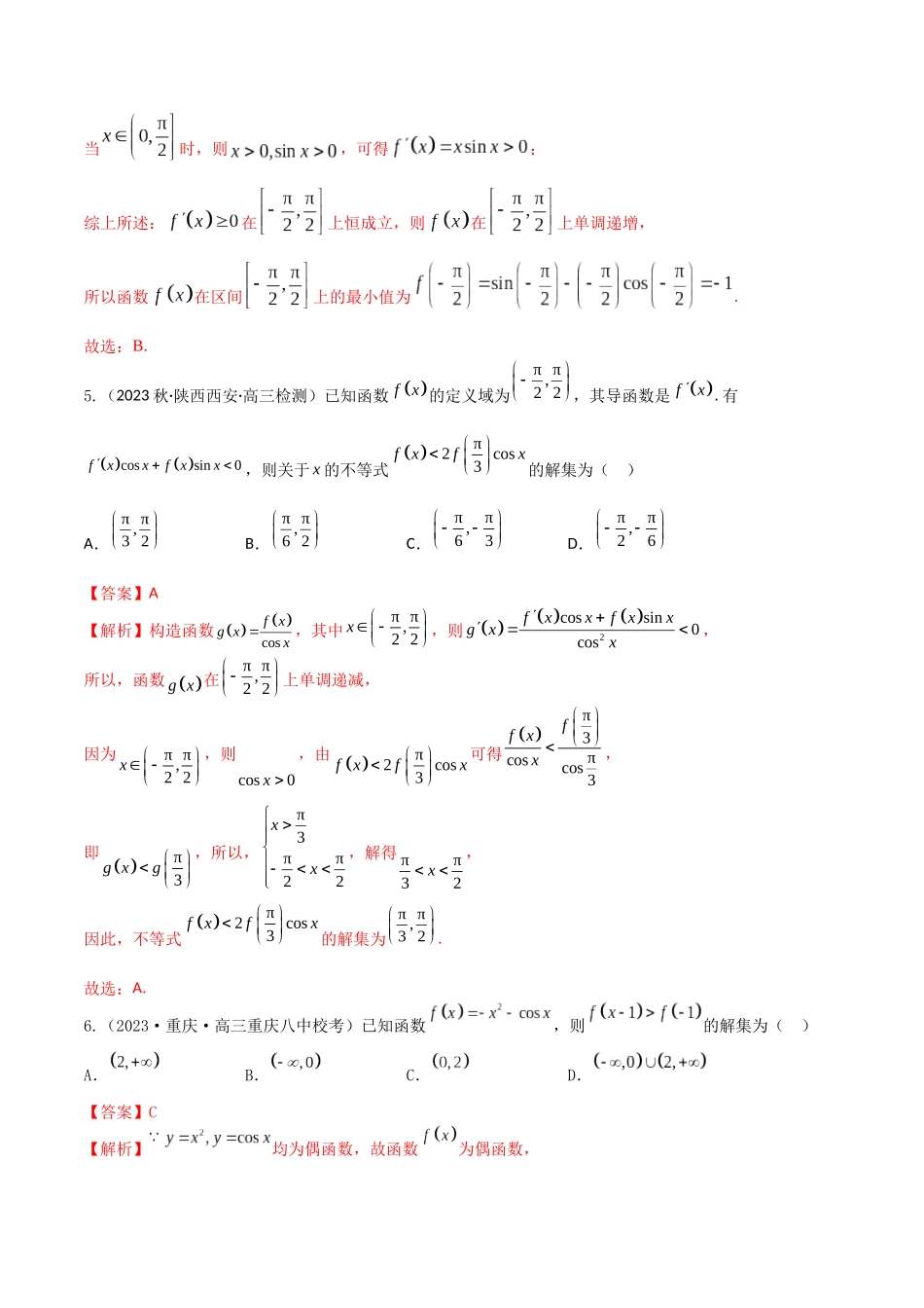 “8+4+4”小题强化训练22(与三角函数相关的导数问题)（新高考地区专用）解析版.docx_第3页